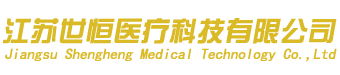 江蘇シーヘンメディカルテクノロジー株式会社